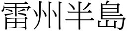 雷州半岛 (宋体矢量字库)