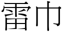 雷巾 (宋體矢量字庫)