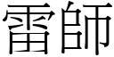 雷師 (宋體矢量字庫)