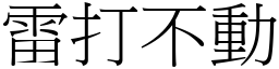 雷打不动 (宋体矢量字库)