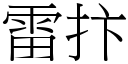 雷抃 (宋體矢量字庫)