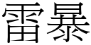 雷暴 (宋体矢量字库)