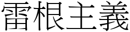 雷根主義 (宋體矢量字庫)