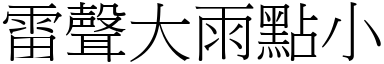 雷声大雨点小 (宋体矢量字库)