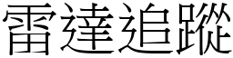 雷達追蹤 (宋體矢量字庫)