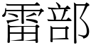 雷部 (宋體矢量字庫)