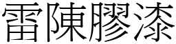 雷陈胶漆 (宋体矢量字库)