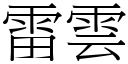 雷雲 (宋體矢量字庫)