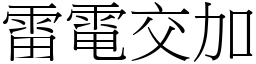 雷电交加 (宋体矢量字库)