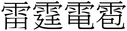 雷霆電雹 (宋體矢量字庫)