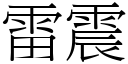 雷震 (宋体矢量字库)