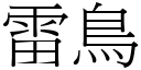 雷鸟 (宋体矢量字库)