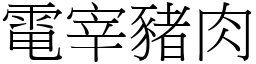 電宰豬肉 (宋體矢量字庫)