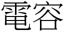 电容 (宋体矢量字库)