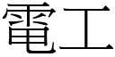 電工 (宋體矢量字庫)