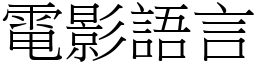 電影語言 (宋體矢量字庫)