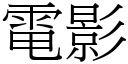 電影 (宋體矢量字庫)