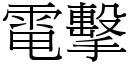 电击 (宋体矢量字库)