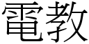 电教 (宋体矢量字库)