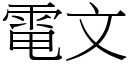 电文 (宋体矢量字库)