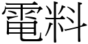 電料 (宋體矢量字庫)