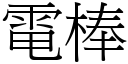 电棒 (宋体矢量字库)