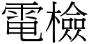 电检 (宋体矢量字库)