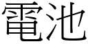 電池 (宋體矢量字庫)