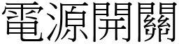 电源开关 (宋体矢量字库)