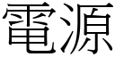 電源 (宋體矢量字庫)