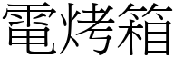 电烤箱 (宋体矢量字库)