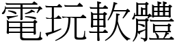 電玩軟體 (宋體矢量字庫)