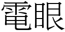 電眼 (宋體矢量字庫)