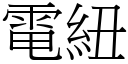 电纽 (宋体矢量字库)