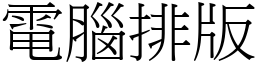 电脑排版 (宋体矢量字库)