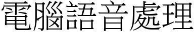 电脑语音处理 (宋体矢量字库)