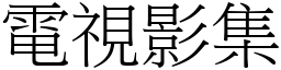 电视影集 (宋体矢量字库)