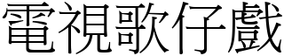 电视歌仔戏 (宋体矢量字库)