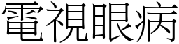 电视眼病 (宋体矢量字库)