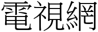 電視網 (宋體矢量字庫)