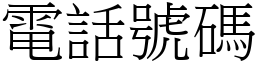 电话号码 (宋体矢量字库)