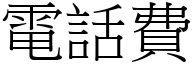 电话费 (宋体矢量字库)