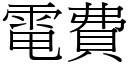 电费 (宋体矢量字库)