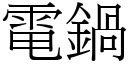 电锅 (宋体矢量字库)