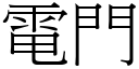 電門 (宋體矢量字庫)