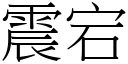 震宕 (宋體矢量字庫)