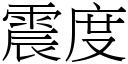 震度 (宋體矢量字庫)