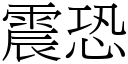 震恐 (宋体矢量字库)