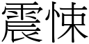 震悚 (宋体矢量字库)