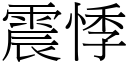 震悸 (宋體矢量字庫)